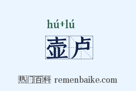 壶卢是什么意思的图片